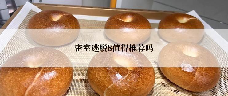 密室逃脱8值得推荐吗