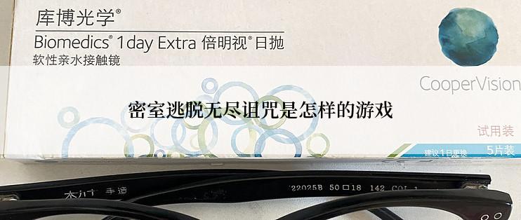 密室逃脱无尽诅咒是怎样的游戏