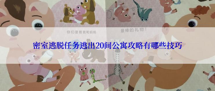 密室逃脱任务逃出20间公寓攻略有哪些技巧