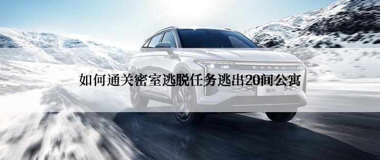 如何通关密室逃脱任务逃出20间公寓