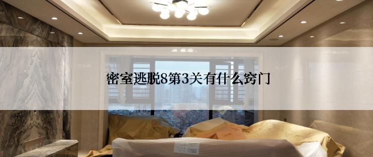  密室逃脱8第3关有什么窍门