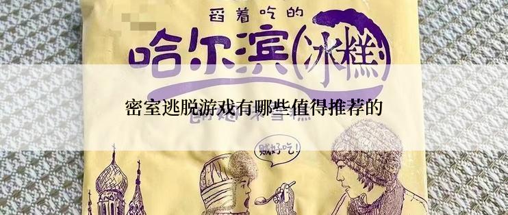 密室逃脱游戏有哪些值得推荐的