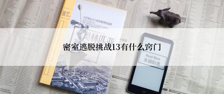 密室逃脱挑战13有什么窍门