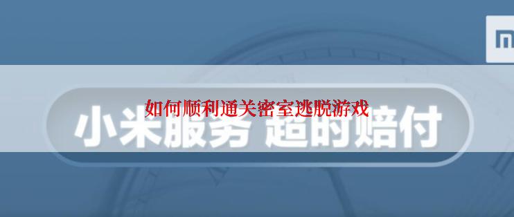 如何顺利通关密室逃脱游戏