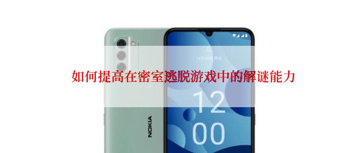  如何提高在密室逃脱游戏中的解谜能力