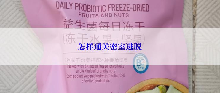 怎样通关密室逃脱