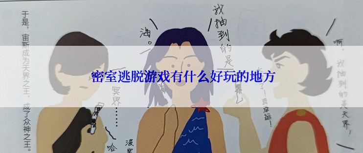  密室逃脱游戏有什么好玩的地方