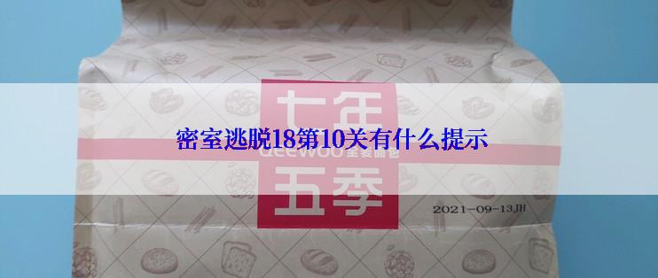 密室逃脱18第10关有什么提示
