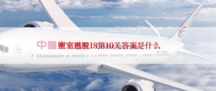 密室逃脱18第10关答案是什么