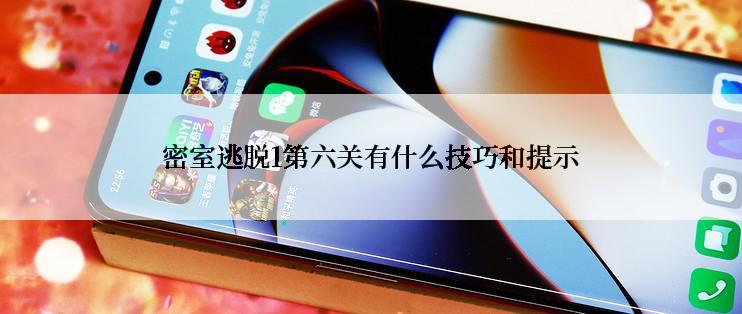 密室逃脱1第六关有什么技巧和提示