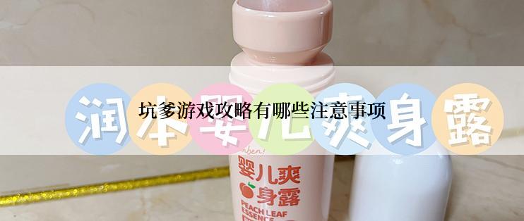 坑爹游戏攻略有哪些注意事项