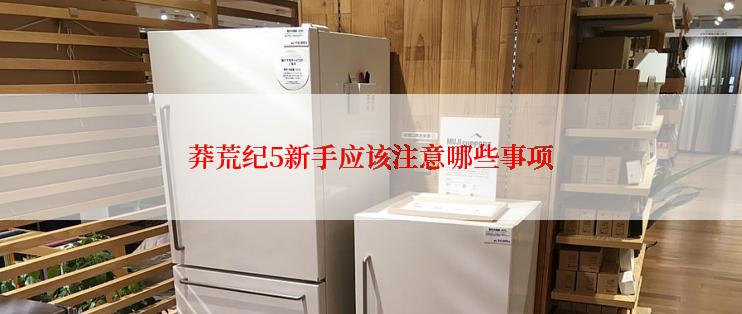 莽荒纪5新手应该注意哪些事项