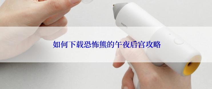  如何下载恐怖熊的午夜后宫攻略