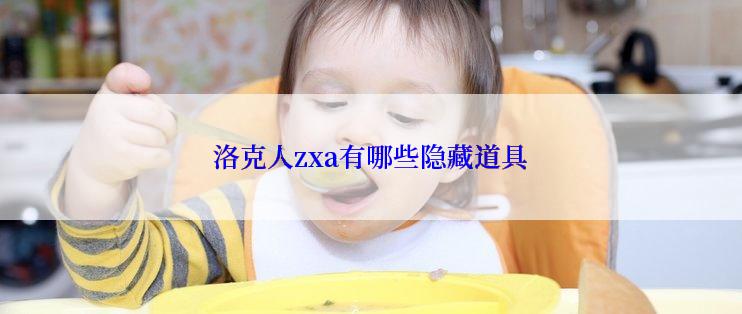 洛克人zxa有哪些隐藏道具