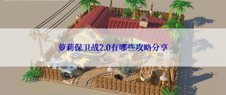 萝莉保卫战2.0有哪些攻略分享