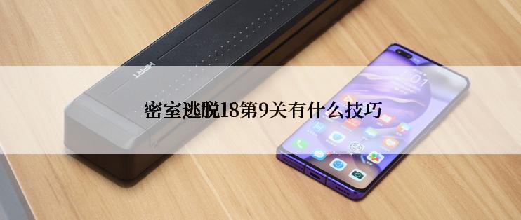 密室逃脱18第9关有什么技巧