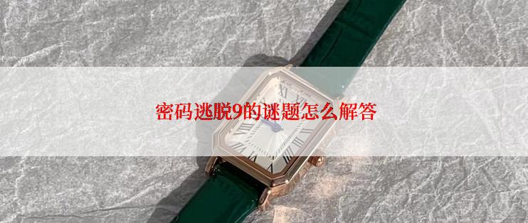 密码逃脱9的谜题怎么解答