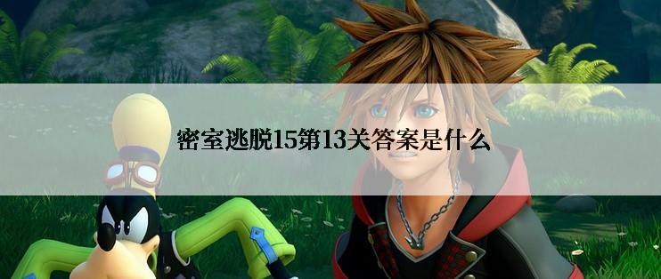 密室逃脱15第13关答案是什么