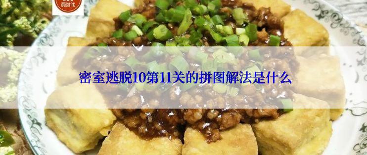 密室逃脱10第11关的拼图解法是什么