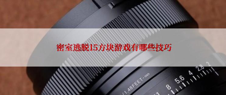 密室逃脱15方块游戏有哪些技巧