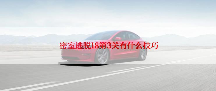 密室逃脱18第3关有什么技巧