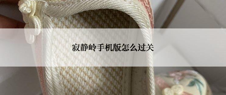 寂静岭手机版怎么过关