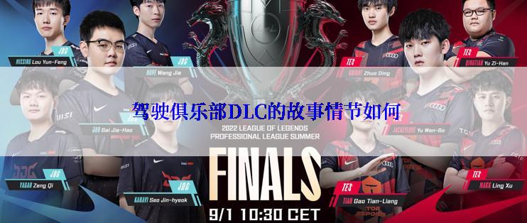  驾驶俱乐部DLC的故事情节如何