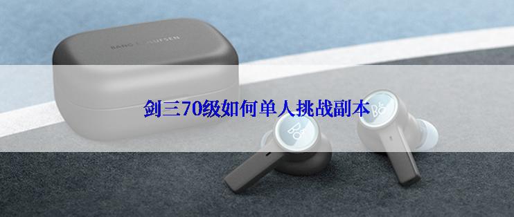 剑三70级如何单人挑战副本