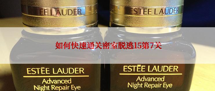 如何快速通关密室脱逃15第7关