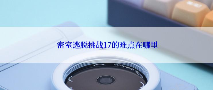 密室逃脱挑战17的难点在哪里