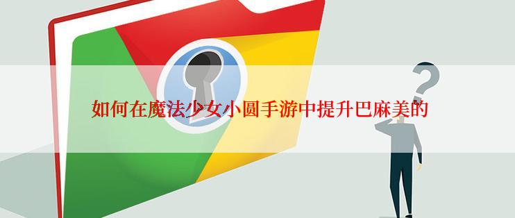 如何在魔法少女小圆手游中提升巴麻美的