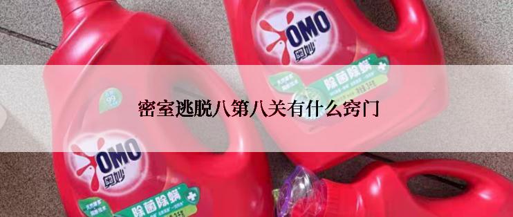 密室逃脱八第八关有什么窍门