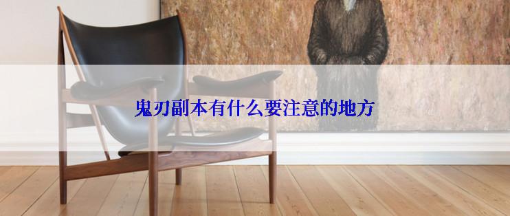 鬼刃副本有什么要注意的地方