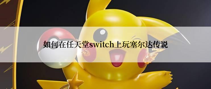 如何在任天堂switch上玩塞尔达传说