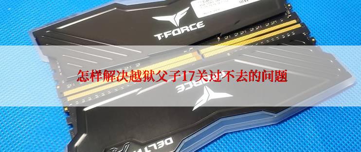 怎样解决越狱父子17关过不去的问题