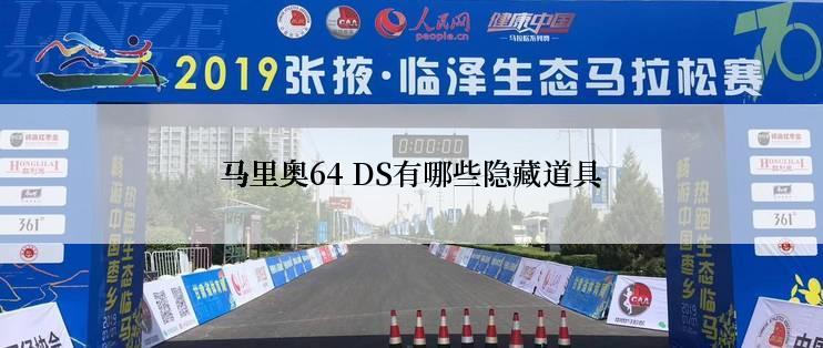 马里奥64 DS有哪些隐藏道具