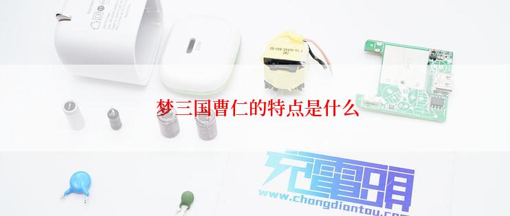  梦三国曹仁的特点是什么