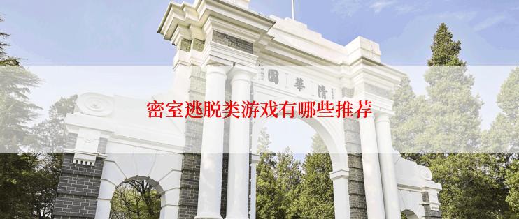 密室逃脱类游戏有哪些推荐