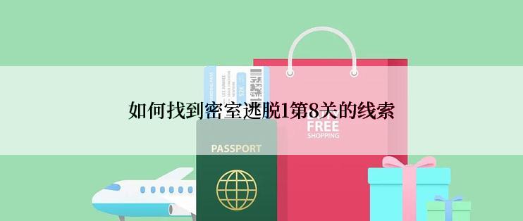 如何找到密室逃脱1第8关的线索