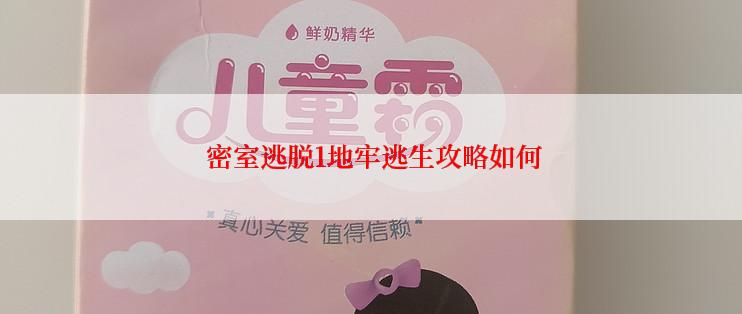  密室逃脱1地牢逃生攻略如何