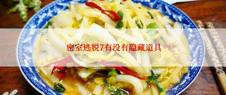 密室逃脱7有没有隐藏道具