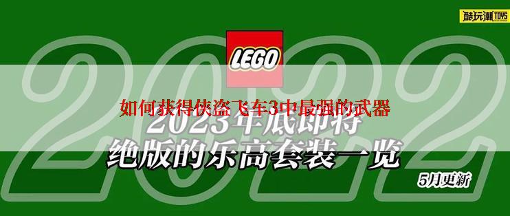 如何获得侠盗飞车3中最强的武器