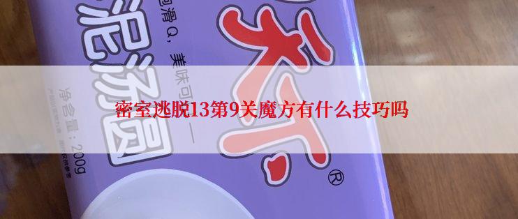 密室逃脱13第9关魔方有什么技巧吗