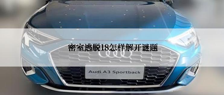 密室逃脱18怎样解开谜题