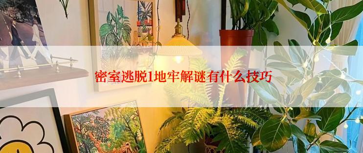 密室逃脱1地牢解谜有什么技巧