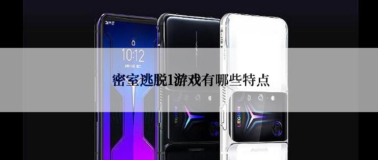密室逃脱1游戏有哪些特点