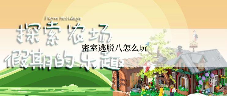 密室逃脱八怎么玩