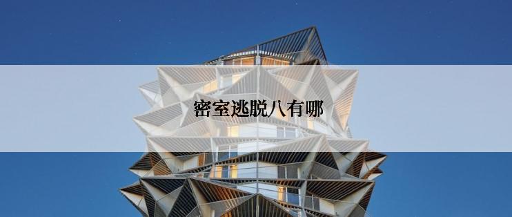 密室逃脱八有哪