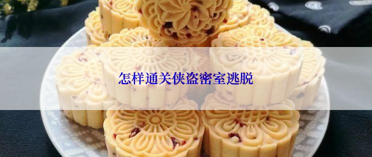 怎样通关侠盗密室逃脱