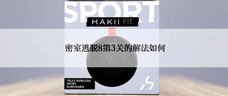 密室逃脱8第3关的解法如何